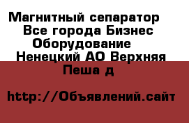 Магнитный сепаратор.  - Все города Бизнес » Оборудование   . Ненецкий АО,Верхняя Пеша д.